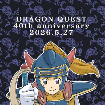 ドラクエ40周年！