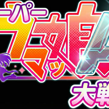 スーパーウマッ娘大戦A