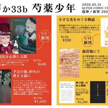 【超神ノ叡智 2026大阪】5/31 インテ お品書き