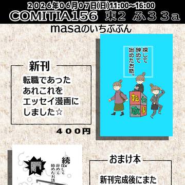 COMITIA156に参加します！