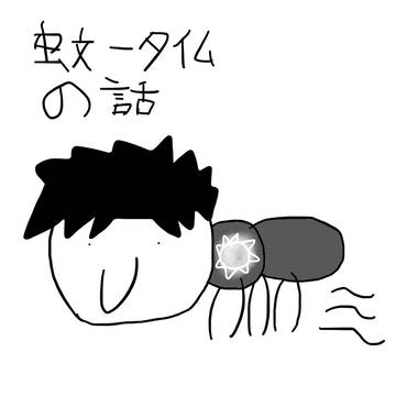 蚊ータイムの話