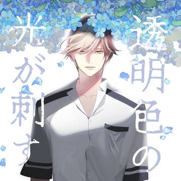 【既刊WEB再録】透明色の光が刺す