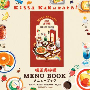 喫茶角砂糖のメニューブック