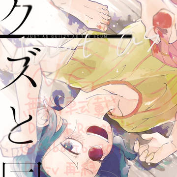 【Web再録】クズと同罪 R18 (※モブバギ前提シャンバギ)