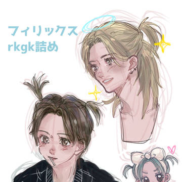 フィリックス詰め