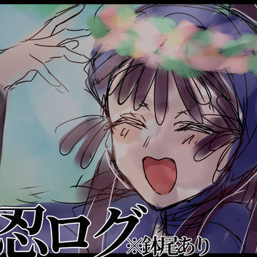 忍ログ01