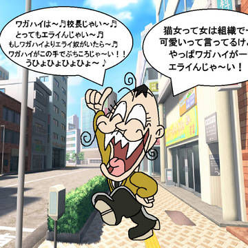 悠々自適な校長