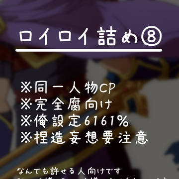 ロイロイ詰め⑧