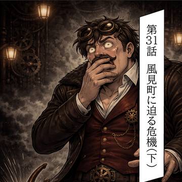 第31話 風見町に迫る危機(下)