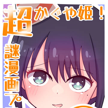 超かぐや姫!謎漫画プロト⑯