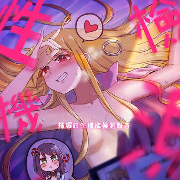 (新刊試閱)輝耀的性機能檢測報告