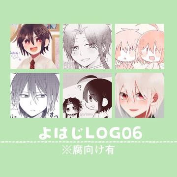 よはじLOG6