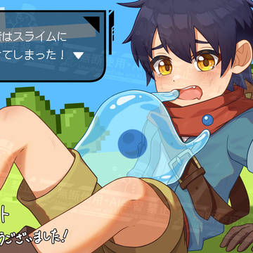 【skeb】スライムに負けてしまった勇者くん！