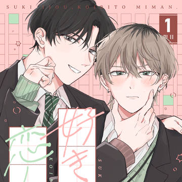 【商業BL】好き以上、恋人未満。1話