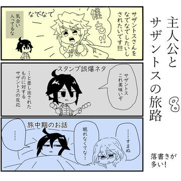 主人公とサザントスの旅路⑧