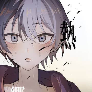 【彰冬】熱響