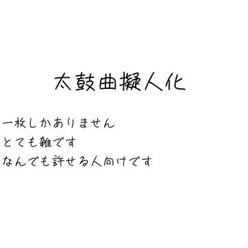 太鼓曲擬人化