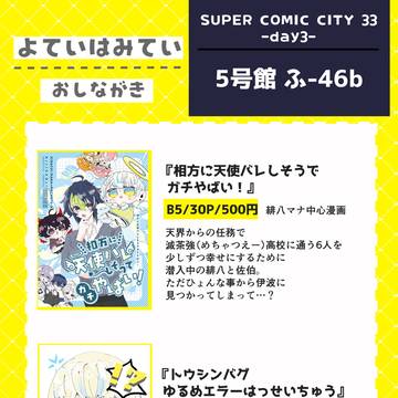【修正版】スパコミ33お品書き【＃超にじを描こう！2026】