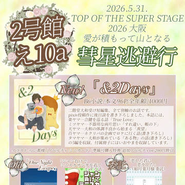 【5/31お品書き】トプステ 愛が積もって山となる