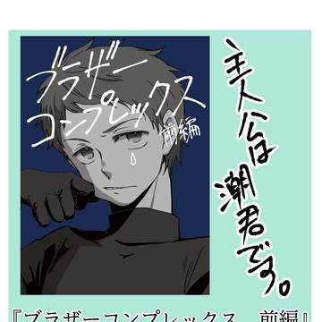 スパコミ33 超禁『ブラザーコンプレックス　前編』＋予告ペーパー