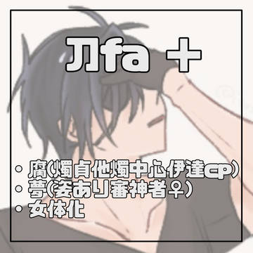 刀fa ＋