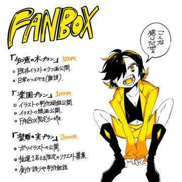 FANBOXプラン一覧
