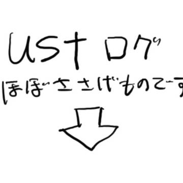ustログ
