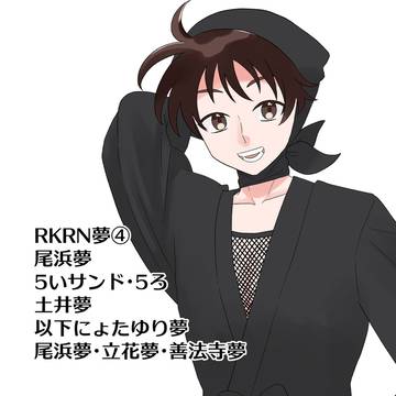 RKRN夢④