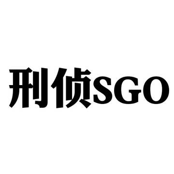 sgo多