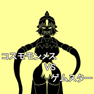 「コスモモンメスvsゲムスター」