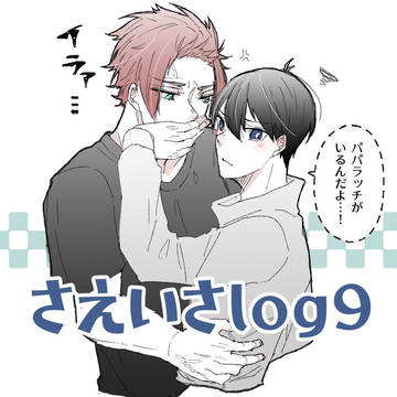 さえいさlog9