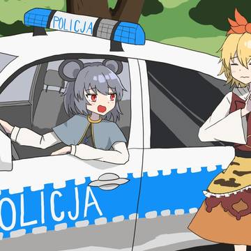 ナズーリン警察