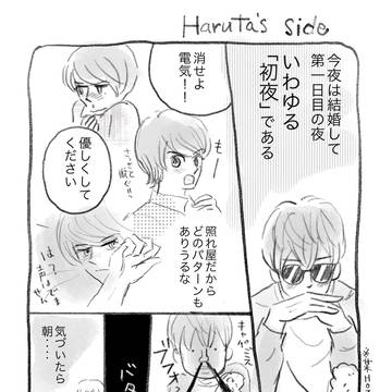 きたるべき初夜？