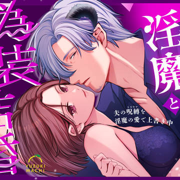 45作目【成り代わり淫魔と偽装結婚~出会い編~】サンプル
