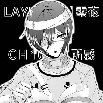 LAYER【08】零夜 CH10所感