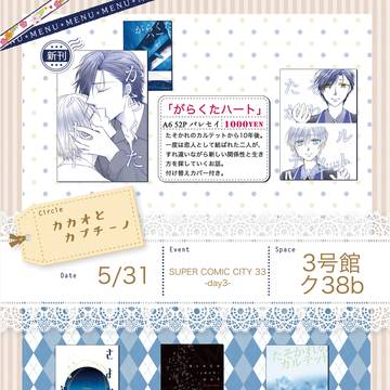 【5/31 SCC33 -day3-】お品書き
