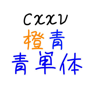 cxxv橙青
