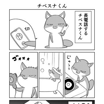 チベスナくんの憂鬱で幸せな日々