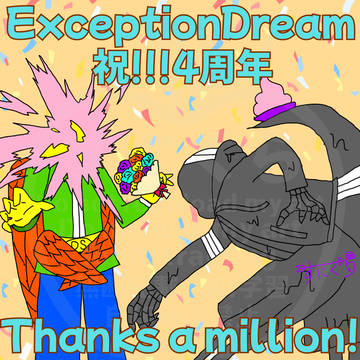 ExceptionDream 祝4周年!!