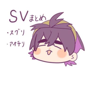 svまとめ