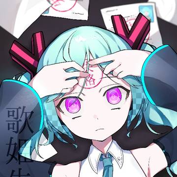 歌姫失格