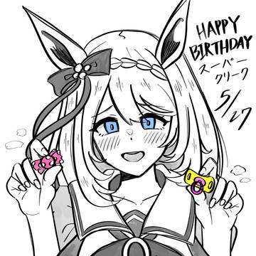 スーパークリーク誕生祭2026