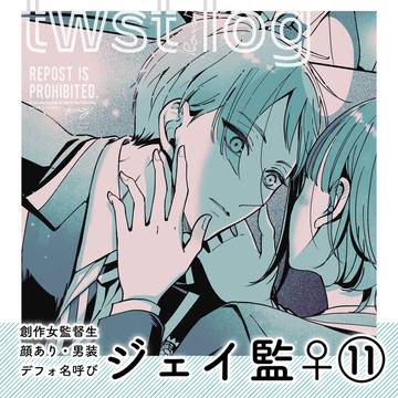 ジェイ監♀log⑪
