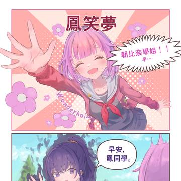「看穿了真冬的營業假笑的鳳笑夢，受到驚嚇，變成了……」