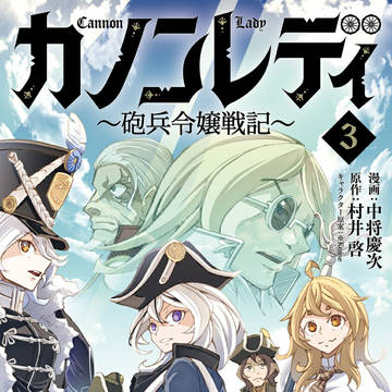 カノンレディ～砲兵令嬢戦記～3巻発売中！