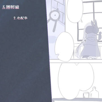 【五圏戦線】心配事【フヤ都の激戦】