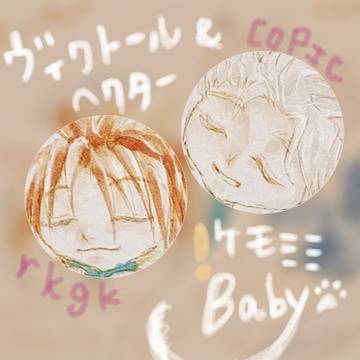 ヴィクトール＆ヘクター　ケモミミBABY