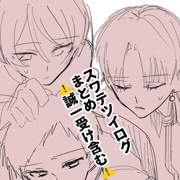 スワテツイログ ⚠️誠一受けあり⚠️