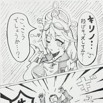 キリノ、、投げキッスしてみてくれないか、、