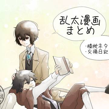 乱太漫画まとめ